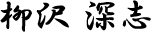 柳沢 深志